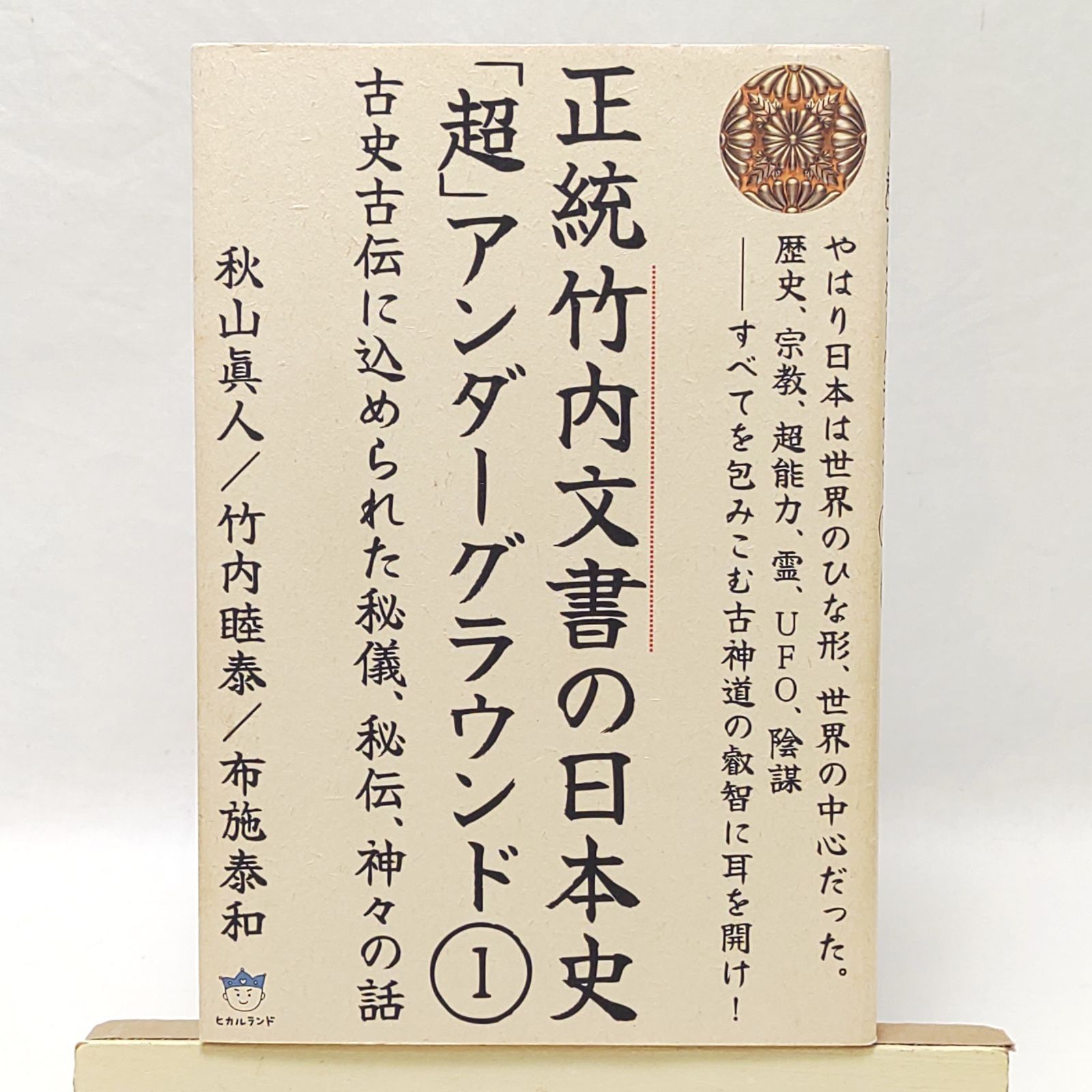 正統竹内文書の日本史「超」アンダーグラウンド 1〜3、口伝の秘儀　4冊セット 正統竹内文書の日本史「超」アンダーグラウンド 1 〜3 竹内文書日本史「