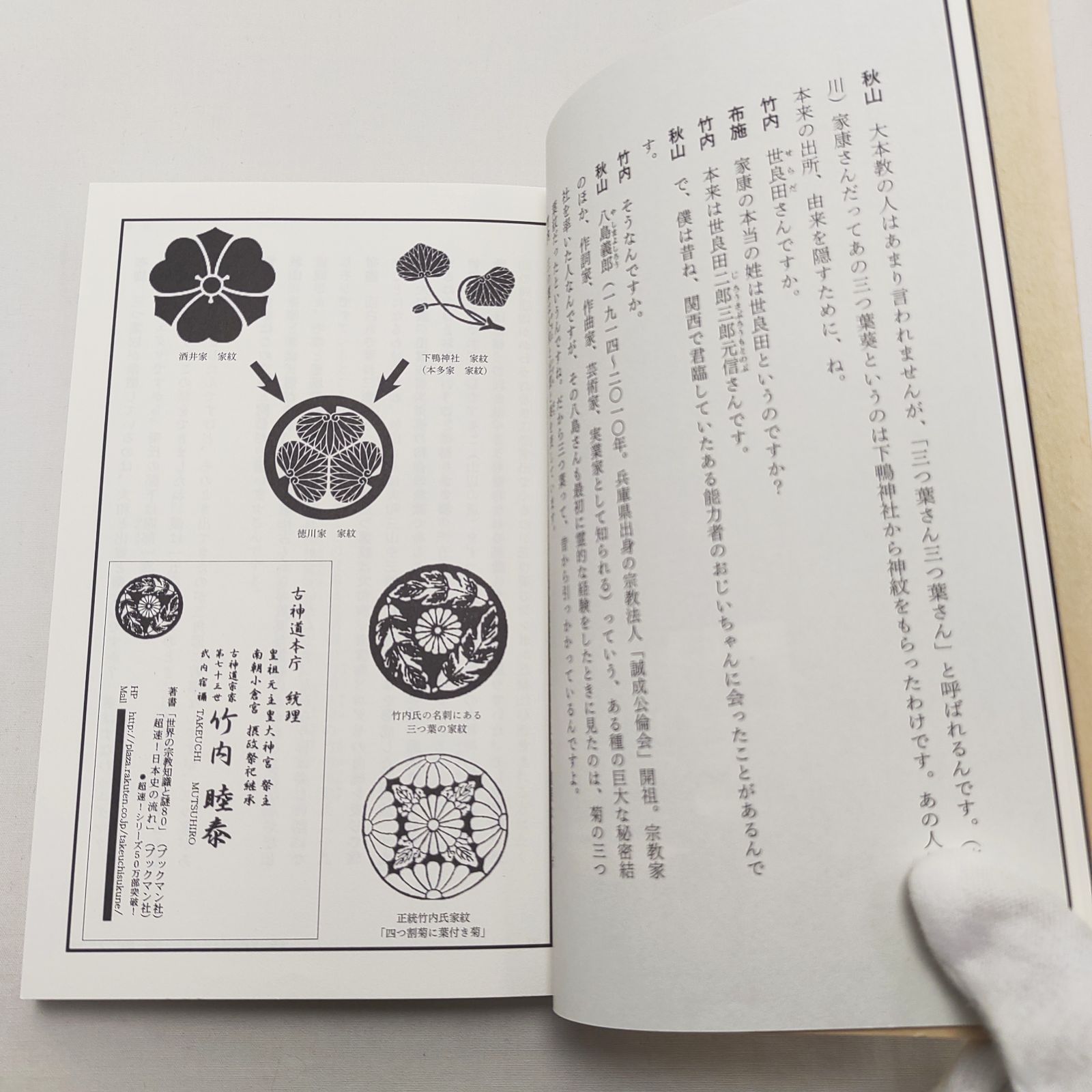 竹内文書日本史「超」アンダーグラウンド1 古史古伝に込められた秘儀 
