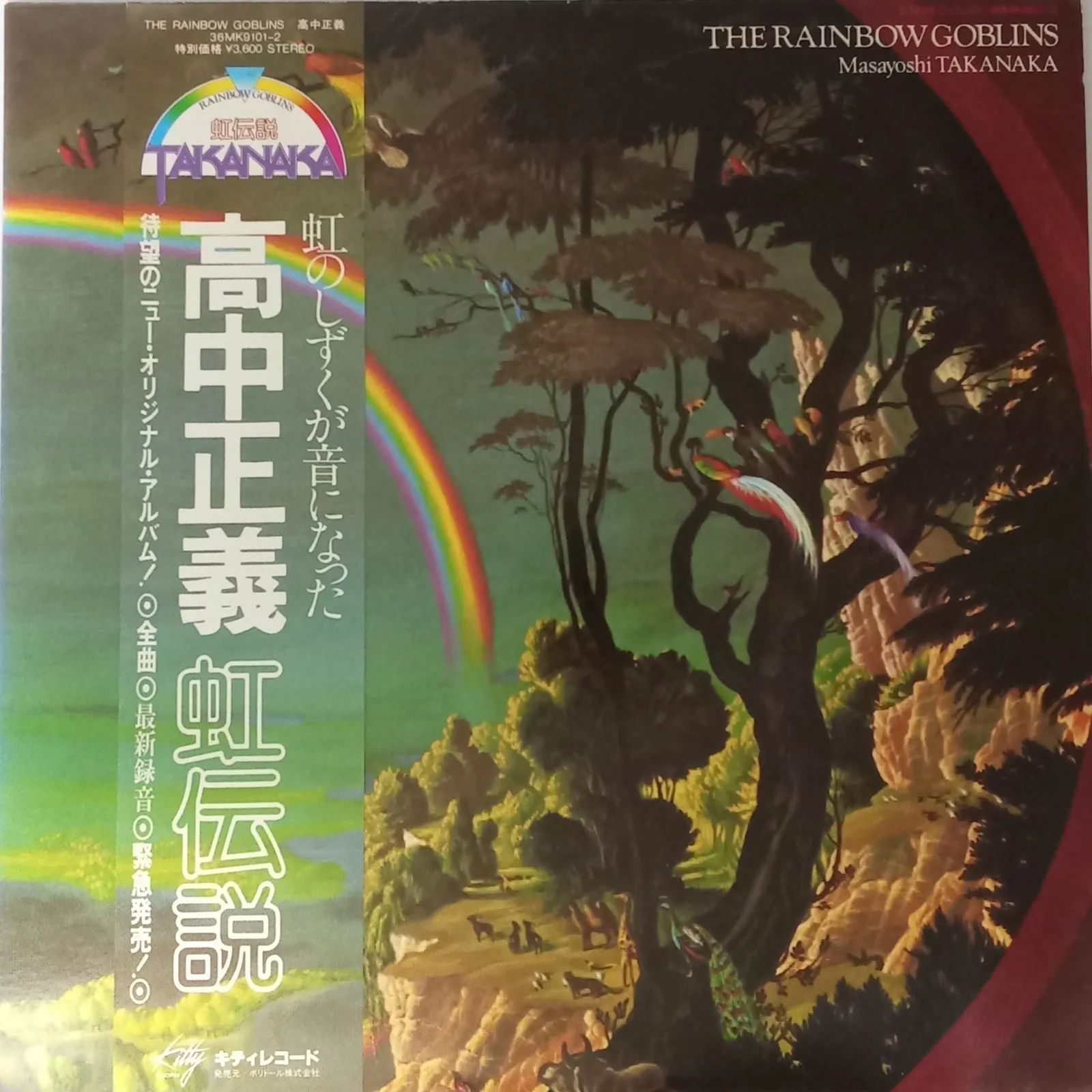 高中正義（MASAYOSHI TAKANAKA） - 虹伝説（The Rainbow Goblins