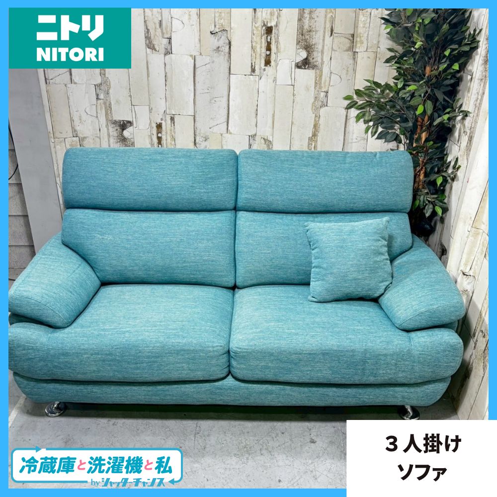 美品　ニトリ　三人掛けソファー　ターコイズブルー NITORI ニトリ 3人掛けソファ Nポケット A13 DR-LBL ターコイズブルー