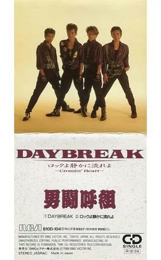 中古】シングルCD 男闘呼組 / DAYBREAK/ロックよ静かに流れよ - メルカリ