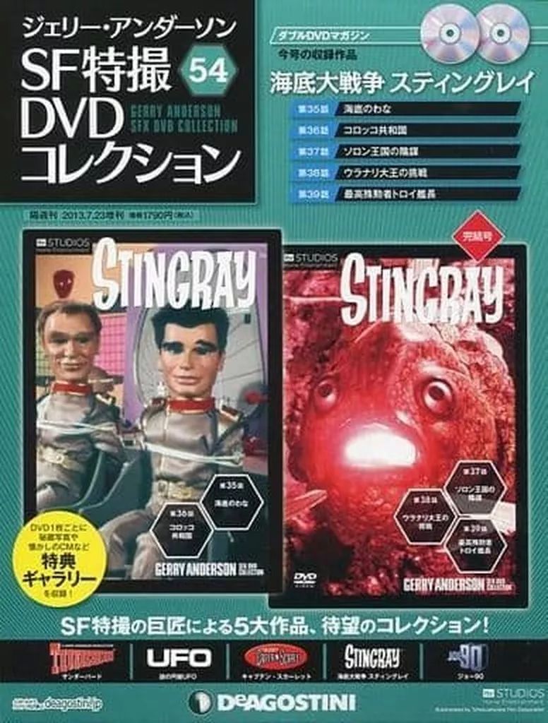 ホビー雑誌 不備有 付録付 セット DVD欠 ジェリーアンダーソン SF特撮 DVDコレクション全国版 全54巻セット