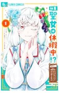 社畜聖女は休暇中!?～島流し…もとい 1 7話分無料『社畜聖女は休暇中！？ 〜島流し\u2026もとい療養先でジョブ