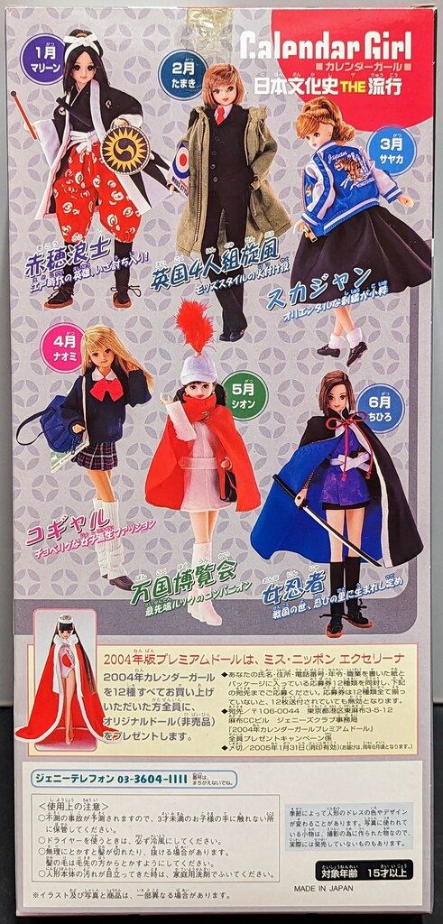 タカラ カレンダーガール 日本文化史THE流行 2月 たまき 英国4人組旋風