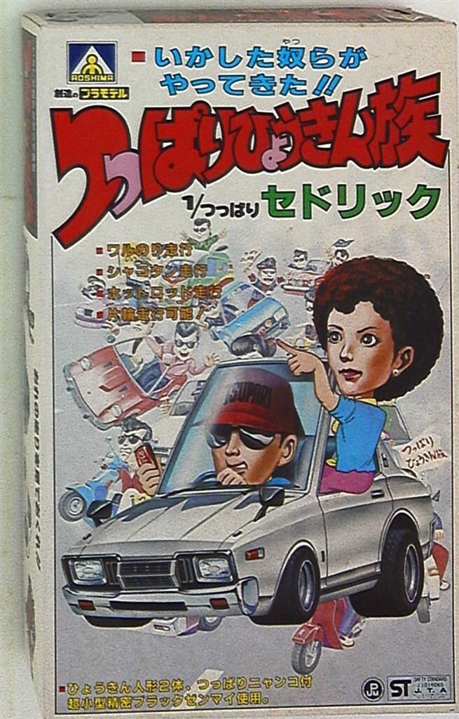 アオシマ つっぱりひょうきん族 つっぱりセドリック 1