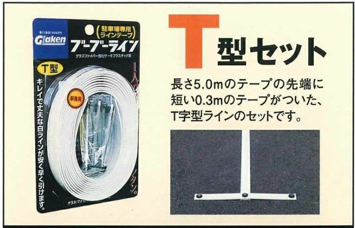 2本分セット Glaken ブーブーライン T型4cm幅2本セット アスファルト用 BBL4-T2A 駐車場 駐輪場 ラインテープ 駐車場ライン引き T型セット HRDEVELOPMENT_JP