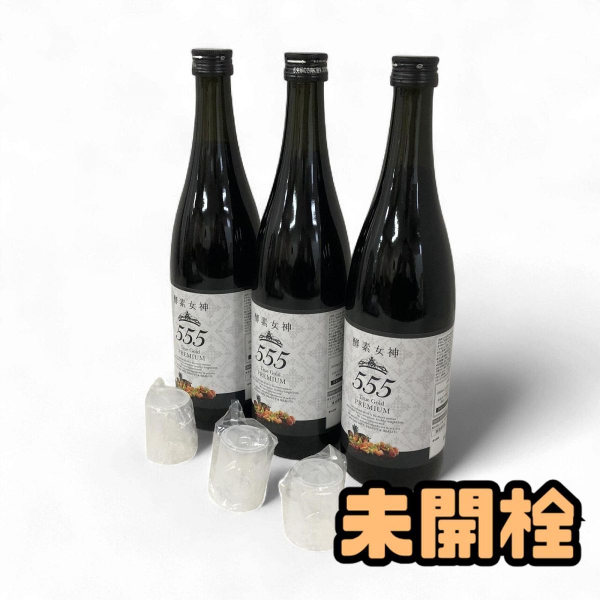 酵素女神555 トゥルーゴールド 最も安い プレミアム 720ml 2本 お得