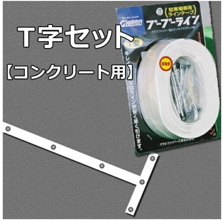 2本分セット Glaken ブーブーライン T型4cm幅2本セット コンクリート用 BBL4-T2C 駐車場 駐輪場 ラインテープ 駐車場ライン引き T型セット