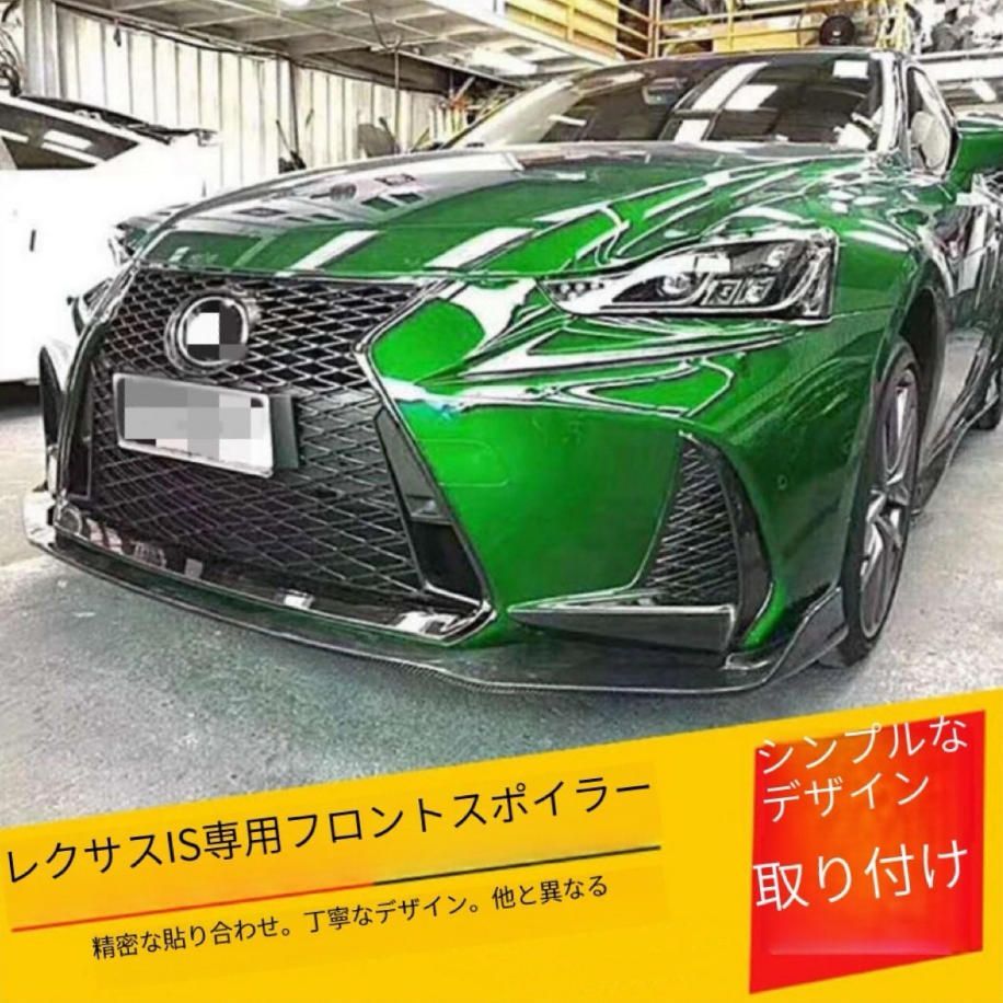 送料無料 レクサスIS250適用200T 300改造サイズエンクロージャー前唇前タックルです