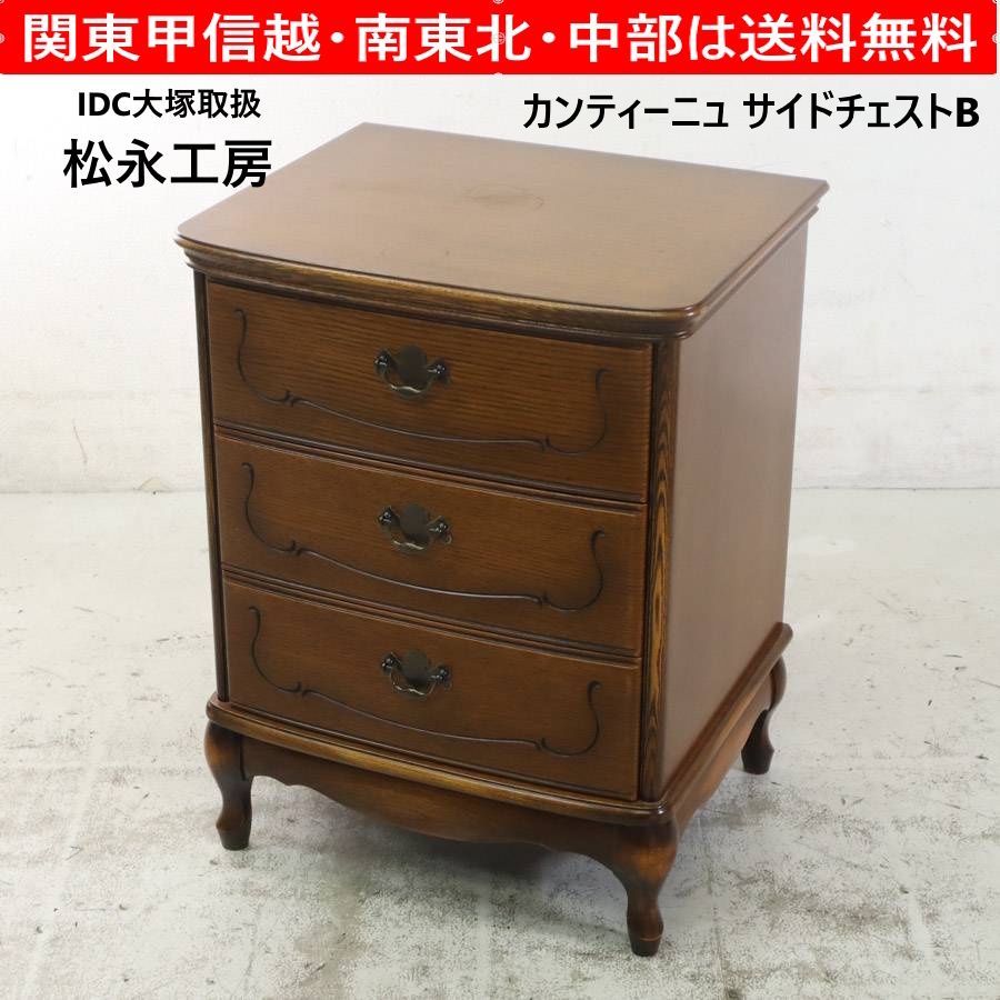 松永工房 IDC大塚取扱 カンティーニュ サイドチェストB 引き出し3段 松永工房 IDC大塚取扱 カンティーニュ サイドチェストB 引き出し3段