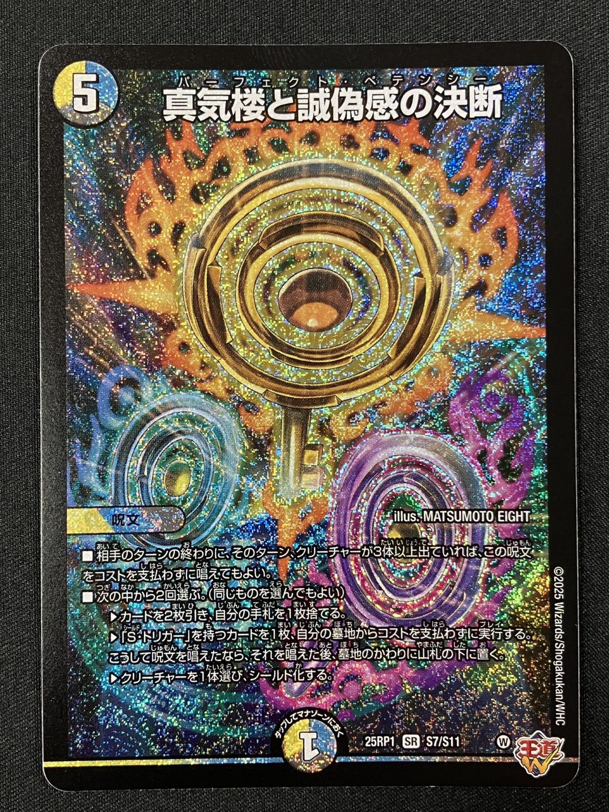 デュエルマスターズ デュエマ 真気楼と誠偽感の決断 スーパーレア DM25