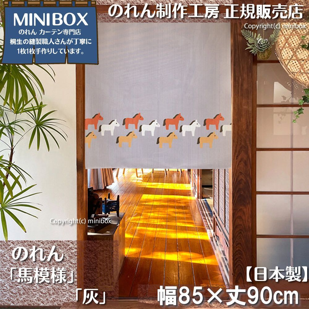 もも　のれん4枚 MINIBOX のれん制作工房 正規販売店2025年新作のれん 馬模様 灰