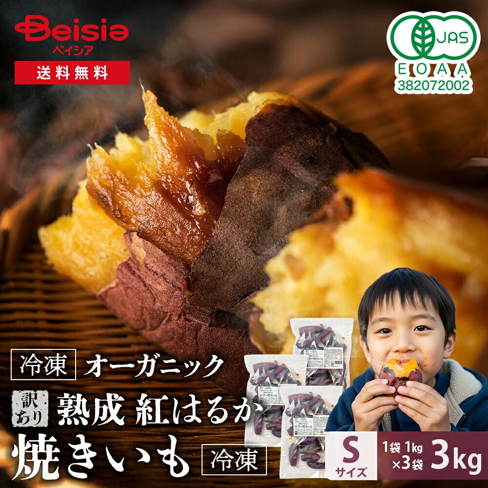 訳あり Revege 国産オーガニック 熟成紅はるか 小芋の焼きいも 1kg×3袋