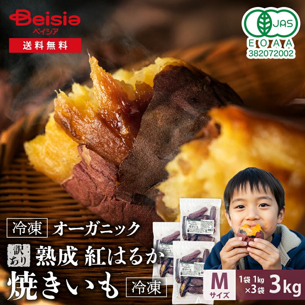 訳あり Revege 国産オーガニック 熟成紅はるか 焼きいも 1kg×3袋