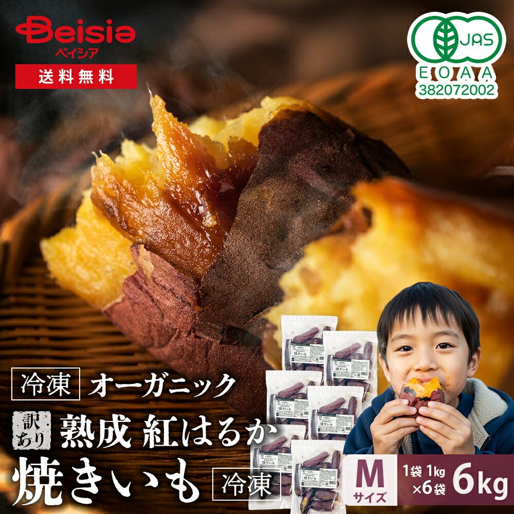 訳あり Revege 国産オーガニック 熟成紅はるか焼きいも 1kg×6袋