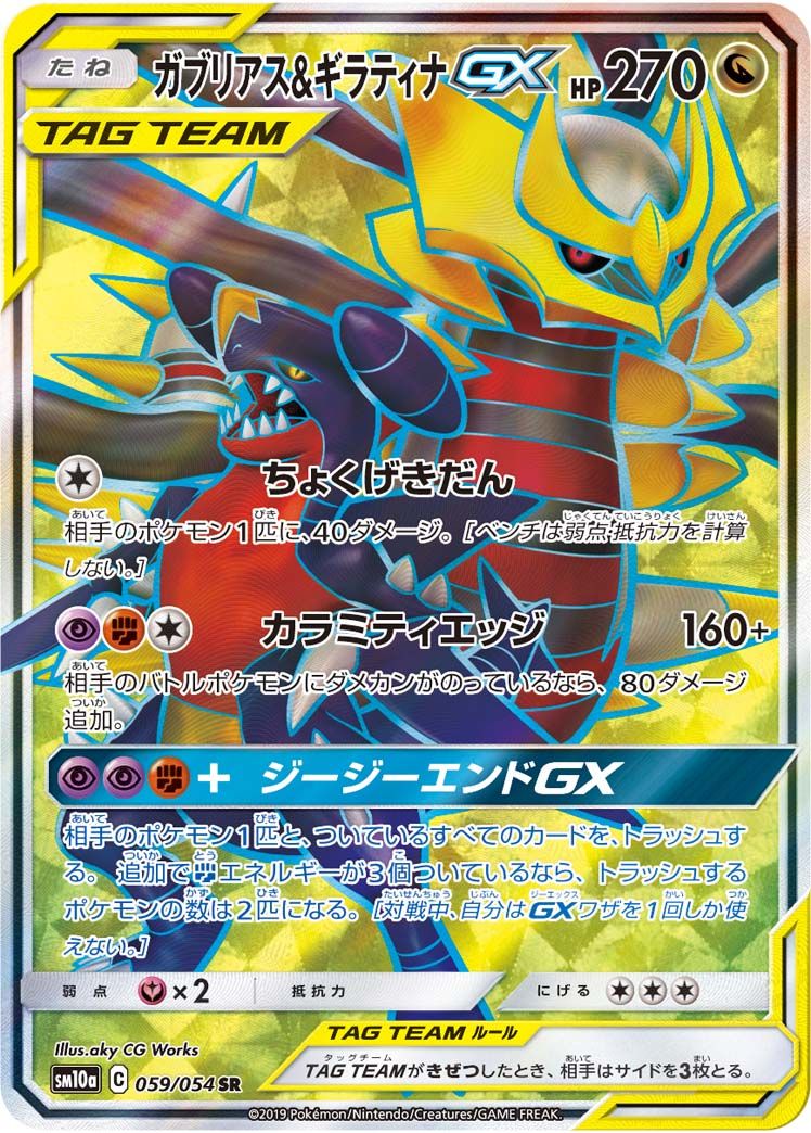 ガブリアス＆ギラティナGX SR [ジージーエンド] SM10a 059/054 傷有り