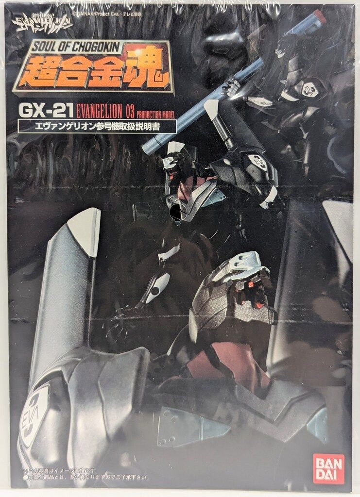 バンダイ トップ 超合金魂 エヴァンゲリオン参号機 GX-21 楽天市場