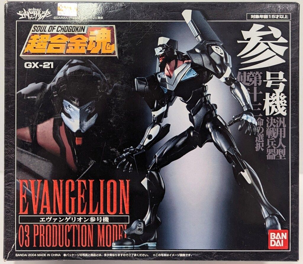 バンダイ 超合金魂 エヴァンゲリオン参号機 GX-21
