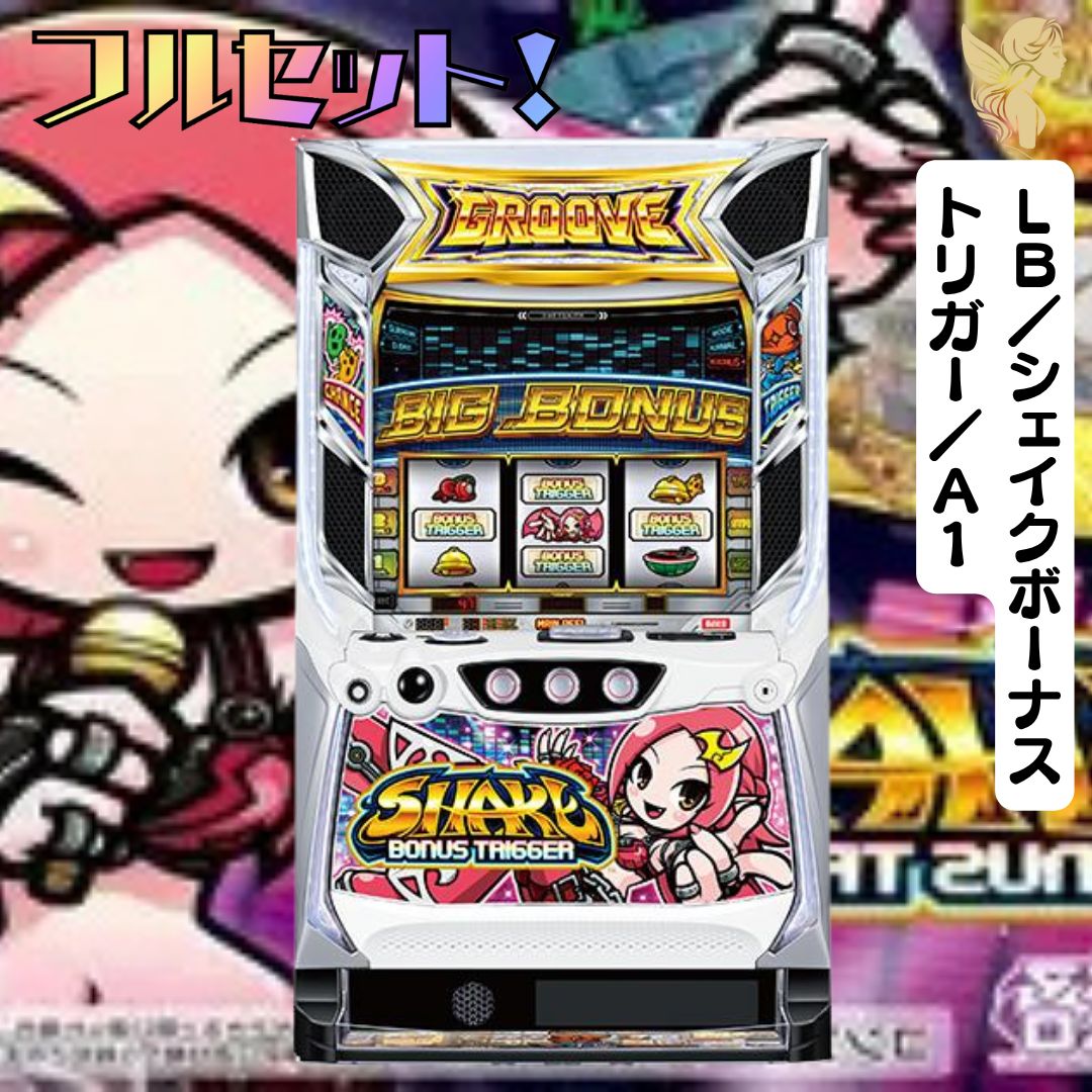 LB／シェイクボーナストリガー／A1 スマスロ 送料無料 家庭用