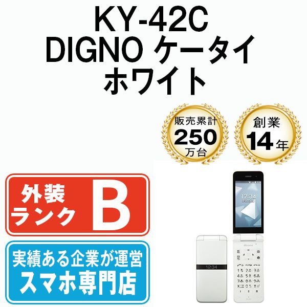 KY-42C DIGNO ケータイ ホワイト SIMフリー 本体 ドコモ ガラケー 送料無料 ky42cwh7mtm