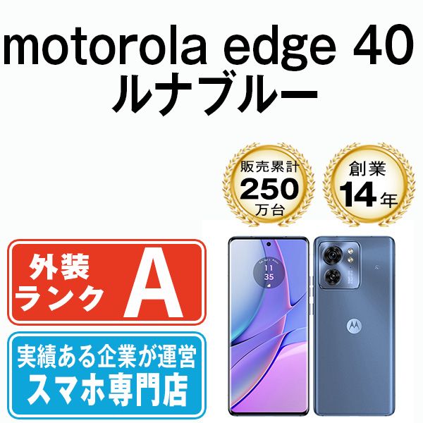 Motorola edge 40 ルナブルー 中古品 ゲオ公式通販サイト/ゲオ