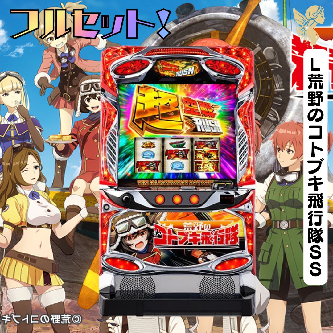 L荒野のコトブキ飛行隊SS スマスロ 送料無料 家庭用セットですぐに