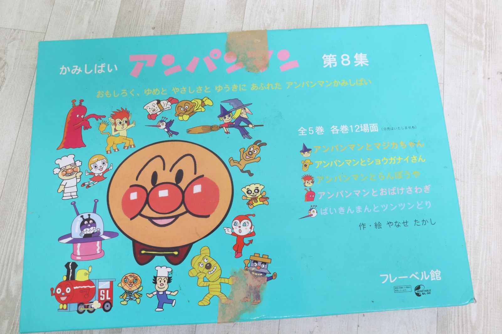 アンパンマン紙芝居 枠付き 本体一部、汚れあり 箱にキズ、シール痕