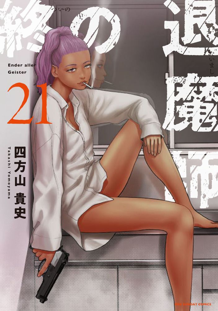 中古コミック 終の退屈師 1~21巻セット 四方山貴史 小学館 初版 終の退魔師-エンダーガイスター- 21/小学館/四方山貴史