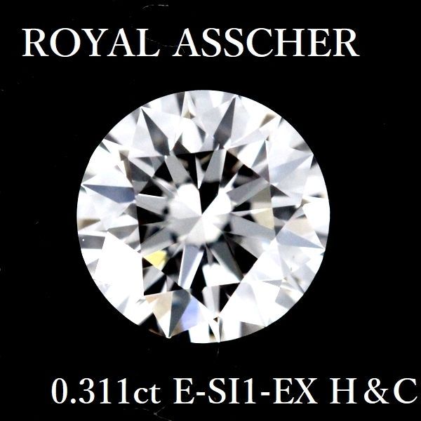 ロイヤルアッシャー ダイヤモンド 0.311ct E-SI1-EX H＆C ルース 0.3