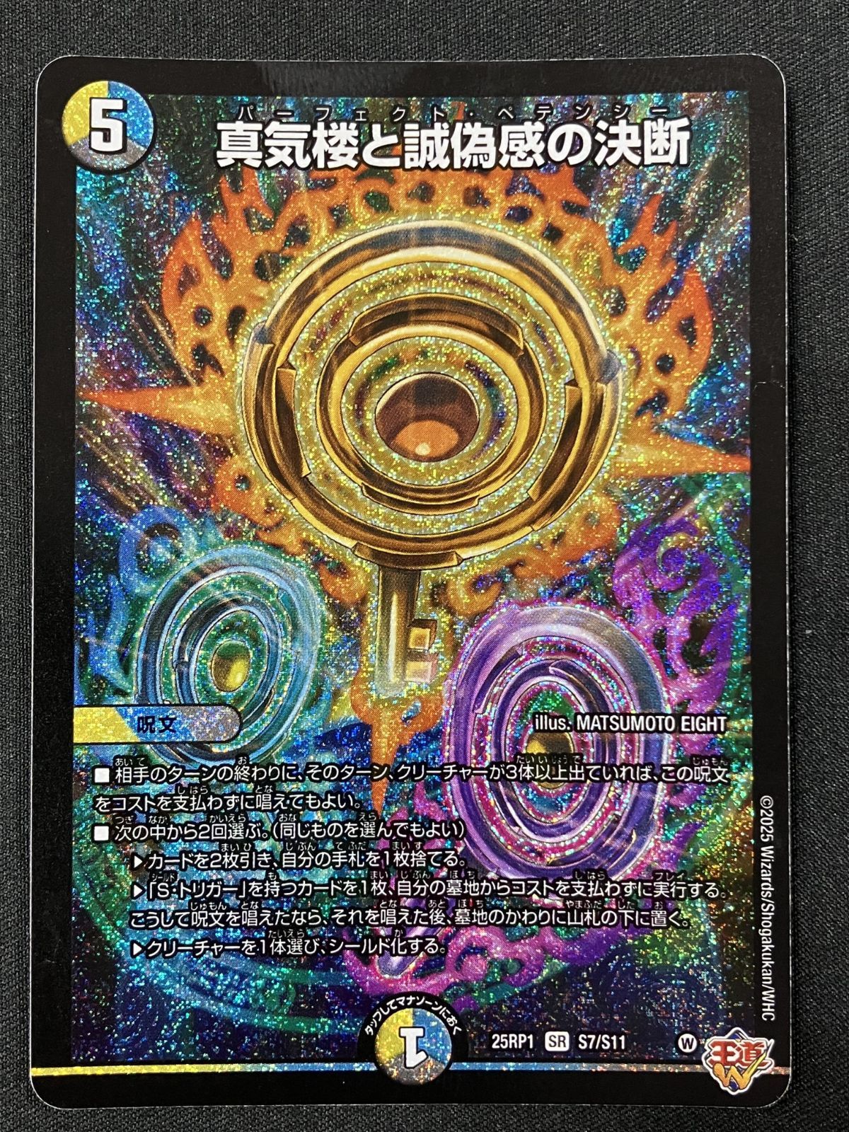 デュエルマスターズ 真気楼と誠偽感の決断 SPカード 真気楼と誠偽感の決断【SR】{P90/Y24}《多》 - カードラッシュDM