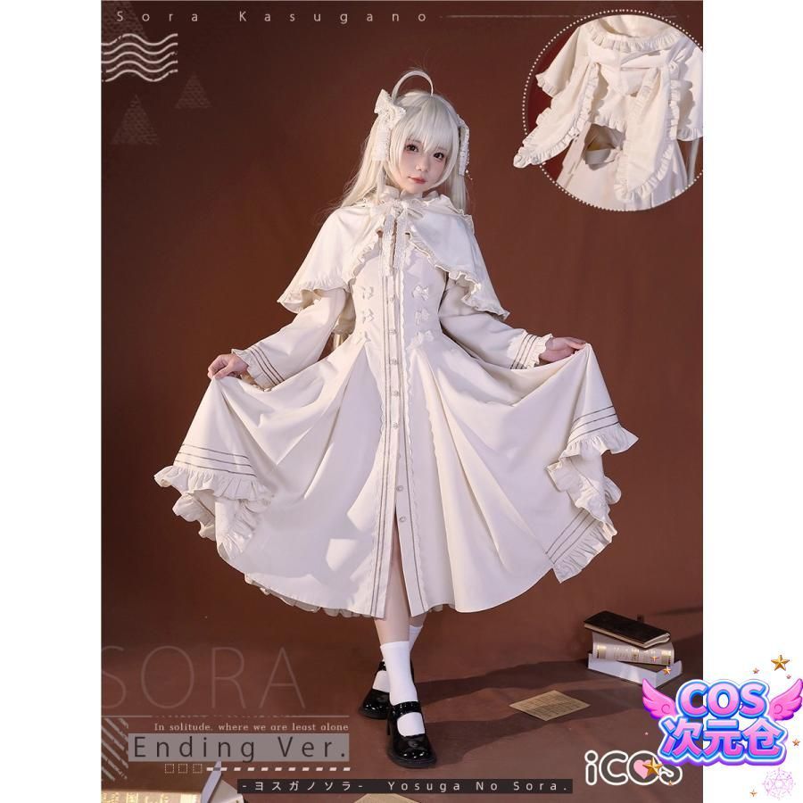 ♥ ICOS ヨスガノソラ 春日野穹 ウサギマント ロリータ コスプレ衣装 女性用 ハロウィン 新発売 仮装 キャラクター服