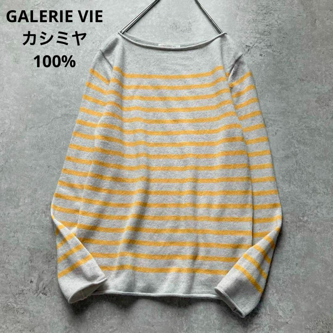 ギャルリーヴィー トゥモローランド ピュアカシミヤ ボダーニット