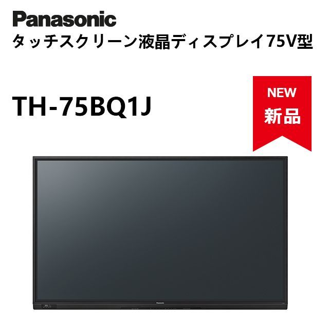 Panasonic タッチスクリーン液晶ディスプレイ TH-75BQ1J 75V型