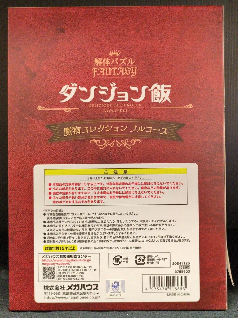 バンダイナムコ 解体パズル 魔物 フルコース