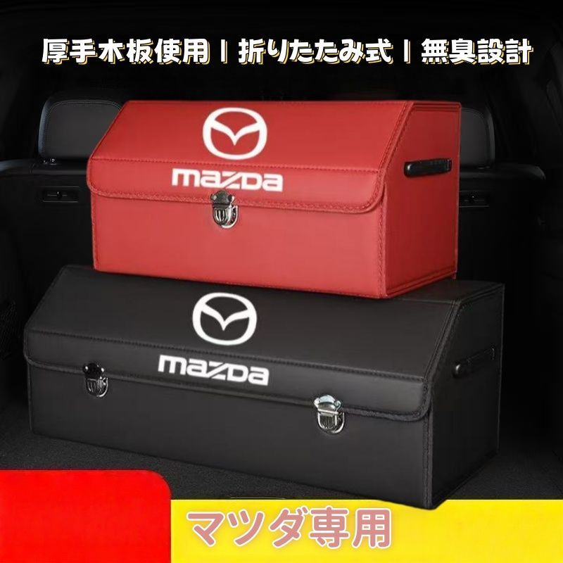 マツダ専用 車載収納ボックス Lサイズ 仕切り板2枚付き 折りたたみ式