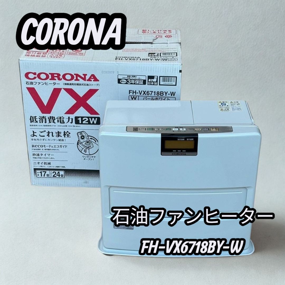 CORONA コロナ 石油ファンヒーター FH-VX6718BY-W