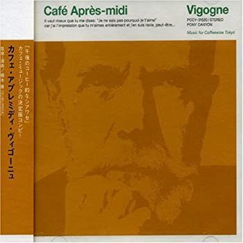 Café Après-midi CDセット 非常に良い」［CD］カフェ・アプレミディ・ヴィゴーニュ 【公式通販】