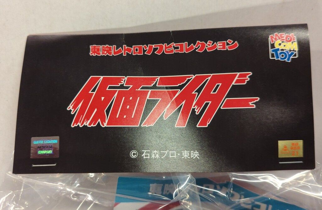 メディコム・トイ 東映レトロソフビコレクション 仮面ライダー 改造