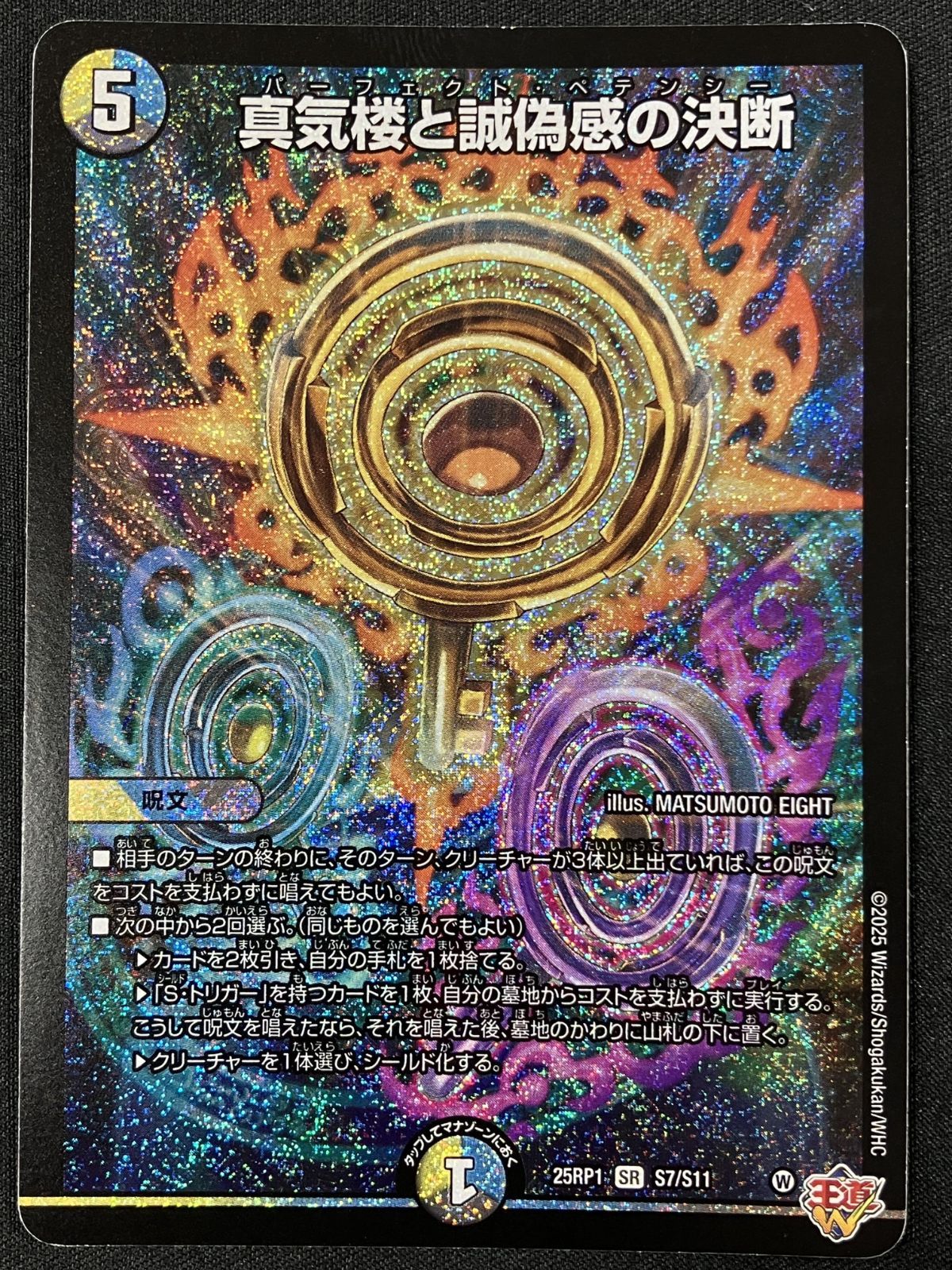 デュエルマスターズ デュエマ 真気楼と誠偽感の決断 スーパーレア DM25