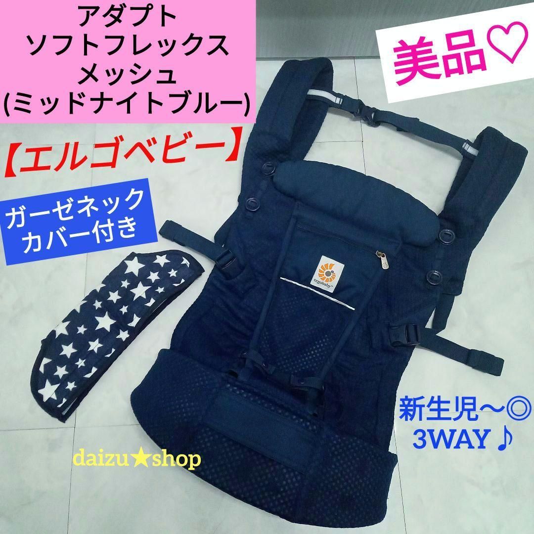 エルゴベビー アダプトソフトフレックス メッシュ ミッドナイトブルー