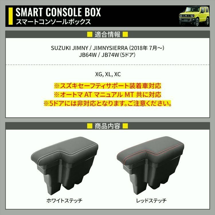 スズキ ジムニー シエラ アームレスト コンソールボックス 車内収納ボック 肘掛け 肘置き SUZUKI JIMNY