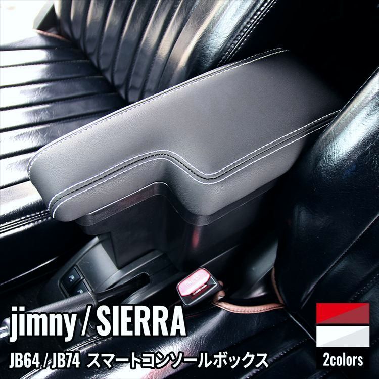 送料無料 スズキ ジムニー シエラ アームレスト コンソールボックス 車内収納ボック 肘掛け 肘置き SUZUKI JIMNY
