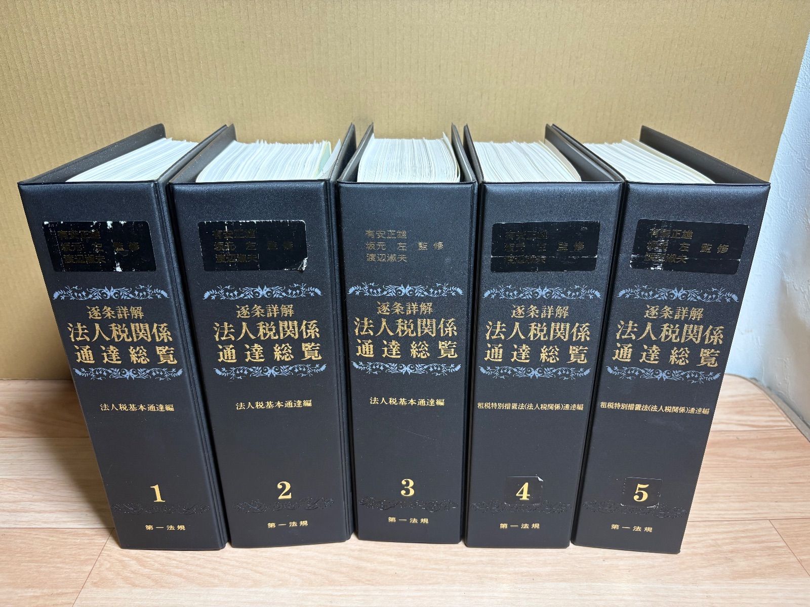 GK153 品 5巻セット 逐条詳解 法人税関係 通達総覧 第一法規株式会社