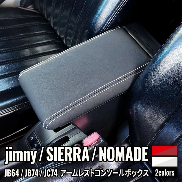 才能 送料無料 ジムニー シエラ ノマド アームレスト コンソールボックス 車内収納ボック 小物入れ 肘掛け 肘置き 多機能 JIMNY