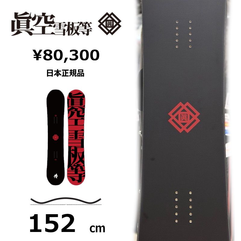 25-26 眞空 サムライ 152cm ツイン キャンバーモデル 