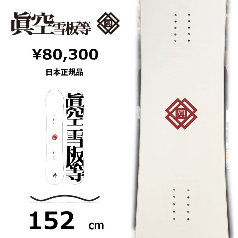 眞空雪板等 スノーボード 154 侍百伍拾四式 OGASAKA 国産 白 2025年