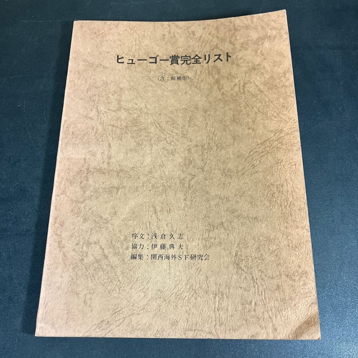 350部 ヒューゴー賞完全リスト 含 候補作 序文 浅倉久志 協力 伊藤典夫 編集 関西海外ＳＦ研究会 1975年