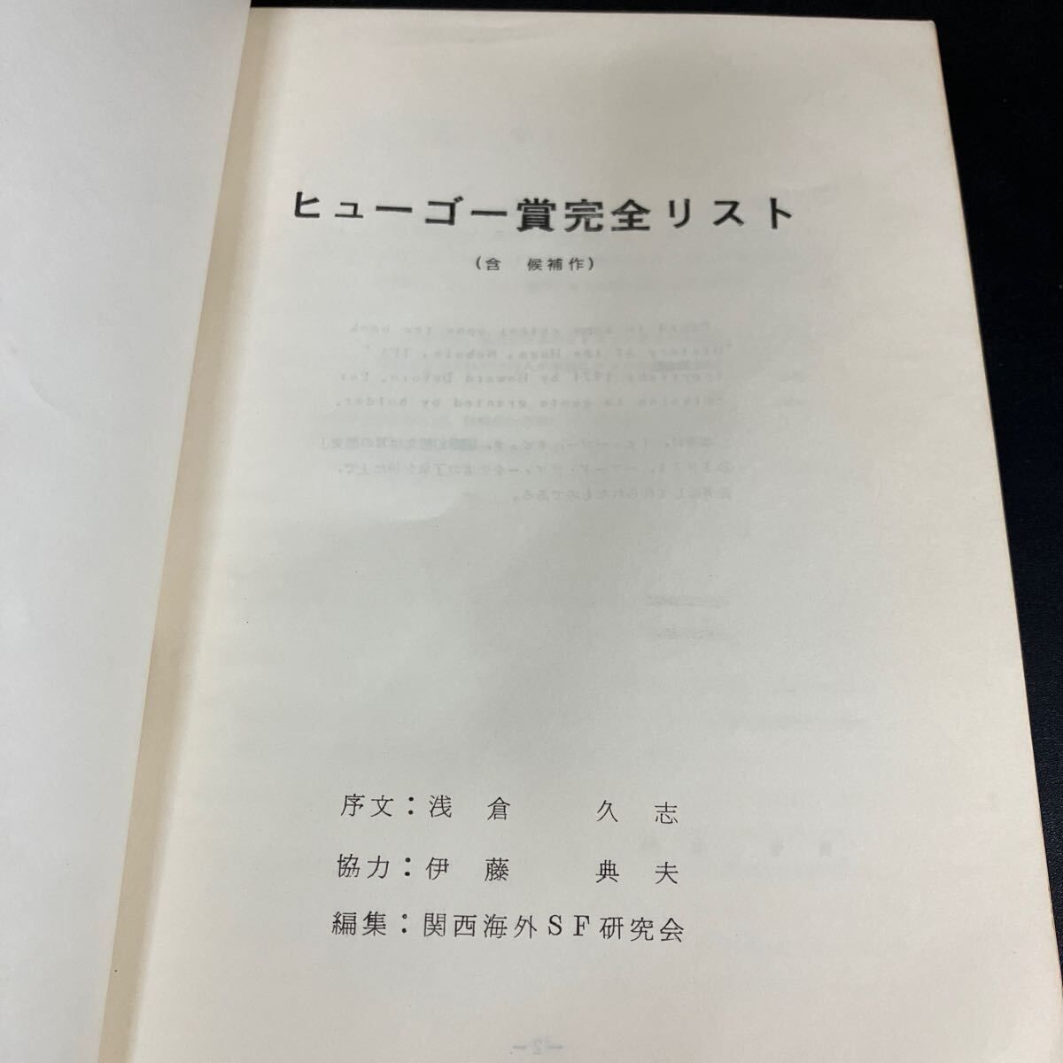 350部 ヒューゴー賞完全リスト 含 候補作 序文 浅倉久志 協力 伊藤典夫 編集 関西海外ＳＦ研究会 1975年
