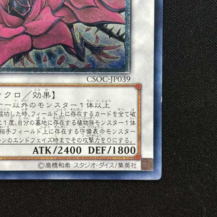 遊戯王 ブラックローズドラゴン レリーフ CSOC-JP039 ブラック・ローズ・ドラゴン CSOC-JP039 ブラックローズドラゴン