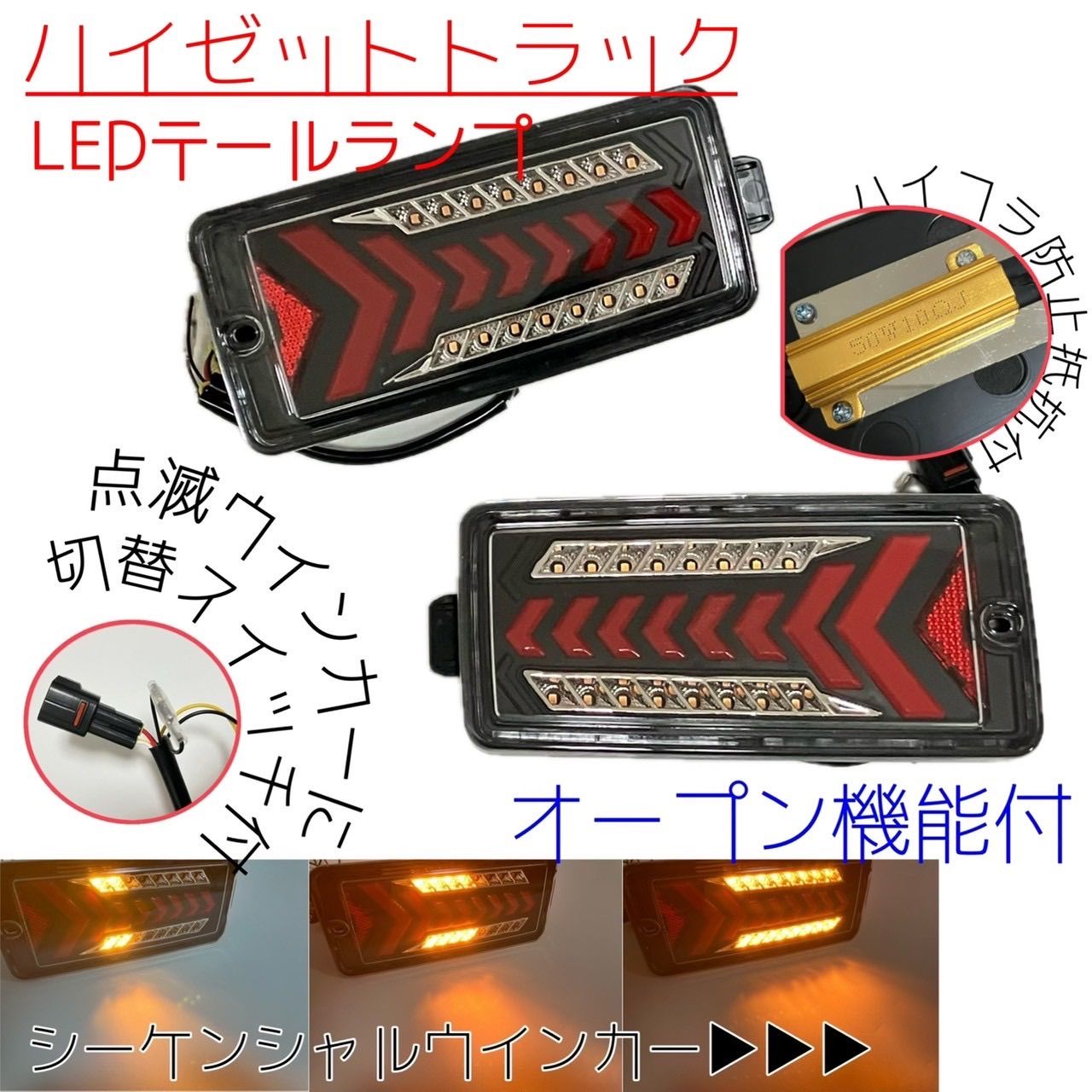 オープン機能付 ハイゼット トラック ジャンボ LEDテールランプ S500P S510P シーケンシャルウインカー 点滅 切り替え